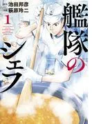 艦隊のシェフ [1巻]