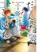 だんだらごはん [2巻]
