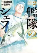 艦隊のシェフ [2巻]
