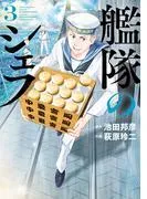 艦隊のシェフ [3巻]