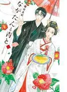 ながたんと青と-いちかの料理帖-