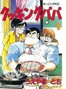 クッキングパパ [1巻]