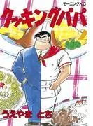 クッキングパパ [2巻]