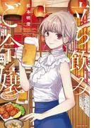 立ち飲みご令嬢 [1巻]