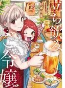 立ち飲みご令嬢 [2巻]
