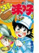 ミスター味っ子