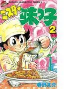 ミスター味っ子