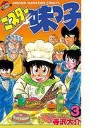 ミスター味っ子 [3巻]