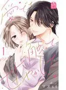 愛でて、触って、甘やかして。 [1巻]