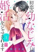 初恋の幼なじみに婚活をジャマされます [1巻]