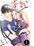 本気でしてもいいですか? [1巻]