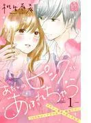 あたしのピンクがあふれちゃう [1巻]