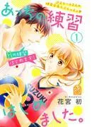 あっちの練習はじめました。 [1巻]