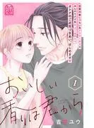 おいしい香りは君から [1巻]