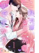 これって、どこから恋ですか? [1巻]