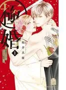 極婚~超溺愛ヤクザとケイヤク結婚!?~ [1巻]
