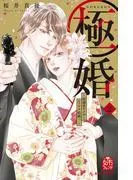 極婚~超溺愛ヤクザとケイヤク結婚!?~ [2巻]