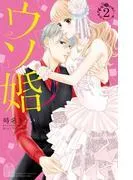 ウソ婚 [2巻]