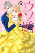 ウソ婚 [3巻]