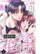 准教授のキスは花より甘い 分冊版 [1巻]