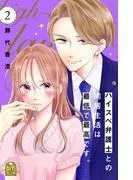 ハイスペ弁護士との同居生活は最低で最高です。 [2巻]