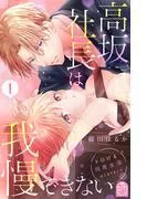 高坂社長は我慢できない ~トロける同居生活はじまりました~ [1巻]