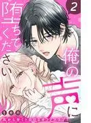 俺の声に堕ちてください 分冊版 [2巻]