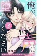 俺の声に堕ちてください 分冊版 [3巻]