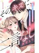 そのキスに、二言なし