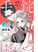 手錠とはちみつ [1巻]