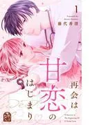 再会は甘恋のはじまり [1巻]