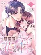 准教授のキスは花より甘い [1巻]