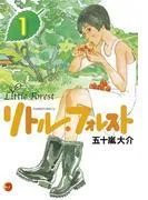 リトル・フォレスト [1巻]