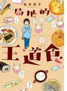 局地的王道食