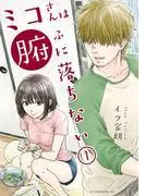 ミコさんは腑に落ちない [1巻]