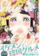 新大久保で会いましょう