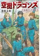 空挺ドラゴンズ 公式コミックガイド