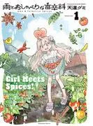 雨とおしゃべりな香辛料 [1巻]