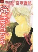 「彼」first love [2巻]