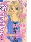 「彼」first love [1巻]