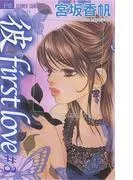 「彼」first love [3巻]