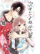 次はいいよね、先輩 [10巻]