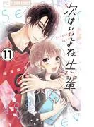 次はいいよね、先輩 [11巻]