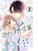 次はいいよね、先輩 [2巻]