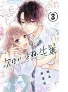 次はいいよね、先輩 [3巻]