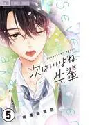 次はいいよね、先輩 [5巻]