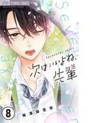 次はいいよね、先輩 [8巻]