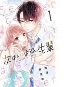 次はいいよね、先輩 [1巻]