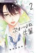 次はいいよね、先輩 [2巻]