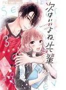 次はいいよね、先輩 [3巻]